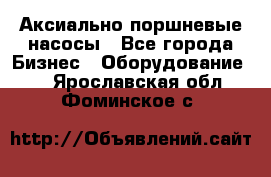 Аксиально-поршневые насосы - Все города Бизнес » Оборудование   . Ярославская обл.,Фоминское с.